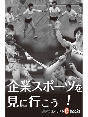 cover image of 企業スポーツを見に行こう!